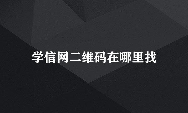 学信网二维码在哪里找