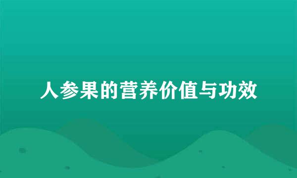 人参果的营养价值与功效