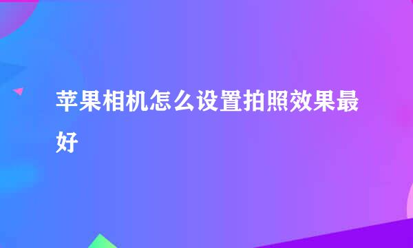 苹果相机怎么设置拍照效果最好