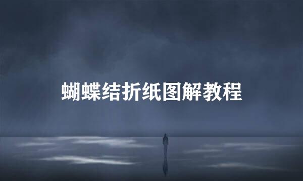 蝴蝶结折纸图解教程
