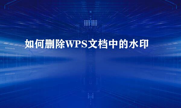 如何删除WPS文档中的水印