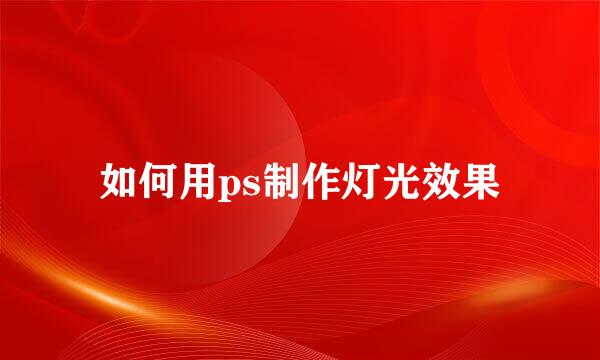 如何用ps制作灯光效果