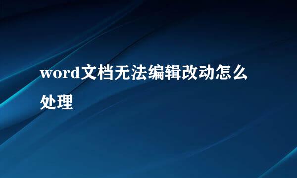 word文档无法编辑改动怎么处理