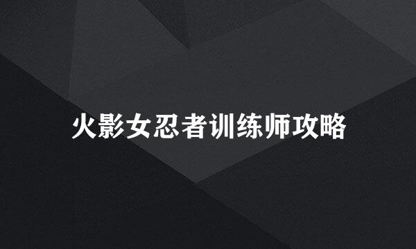 火影女忍者训练师攻略