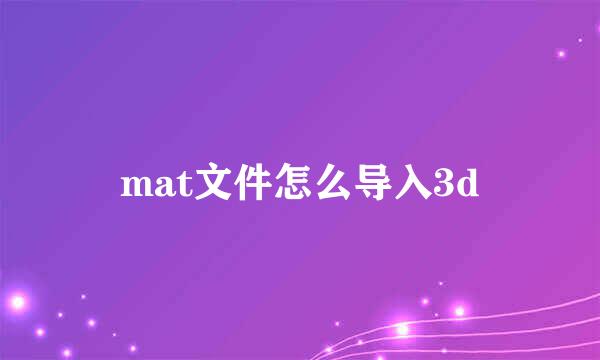 mat文件怎么导入3d