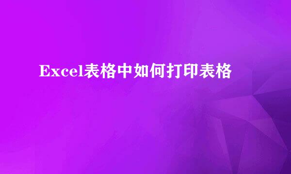Excel表格中如何打印表格