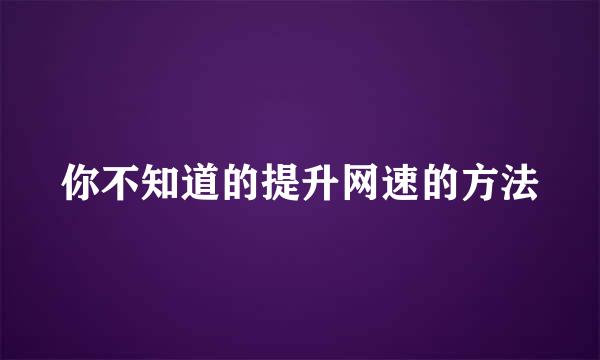你不知道的提升网速的方法