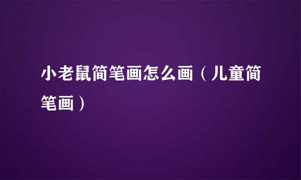 小老鼠简笔画怎么画（儿童简笔画）
