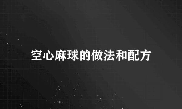 空心麻球的做法和配方