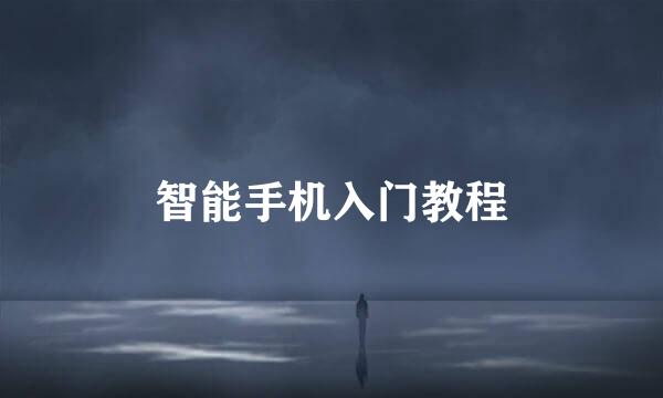 智能手机入门教程