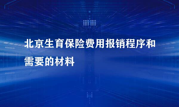 北京生育保险费用报销程序和需要的材料