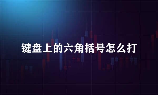 键盘上的六角括号怎么打