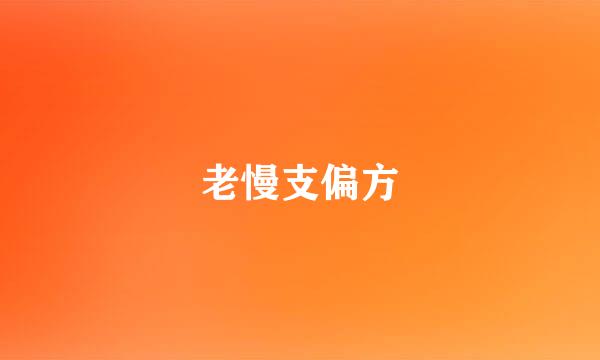老慢支偏方