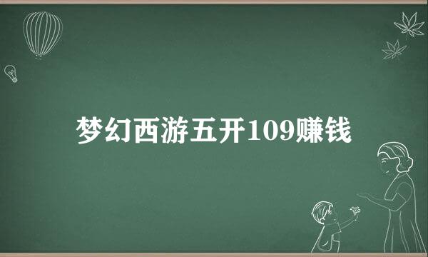 梦幻西游五开109赚钱
