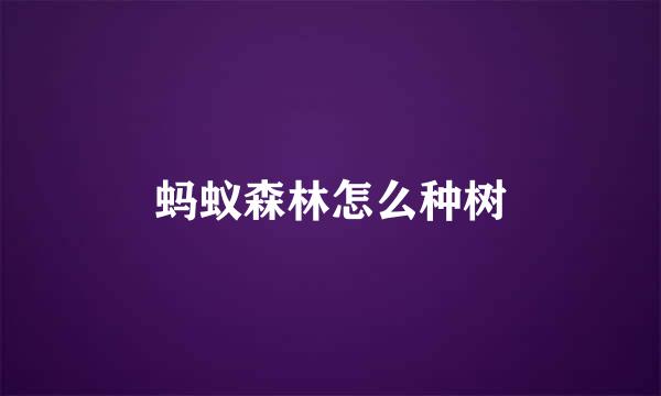 蚂蚁森林怎么种树