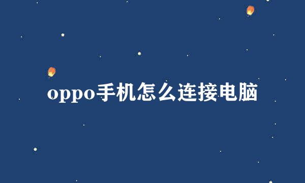 oppo手机怎么连接电脑