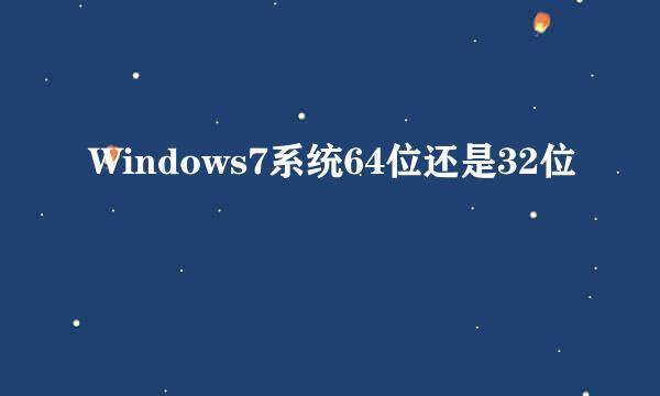 Windows7系统64位还是32位