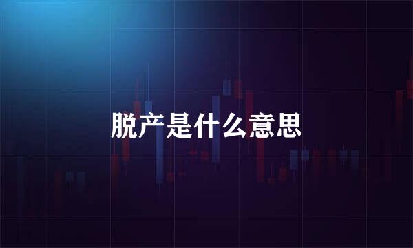 脱产是什么意思