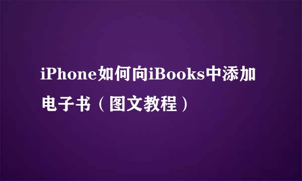 iPhone如何向iBooks中添加电子书（图文教程）