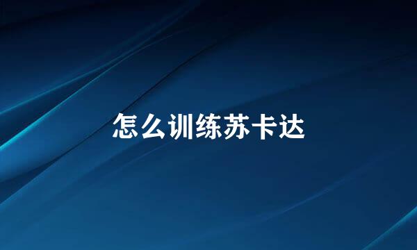 怎么训练苏卡达