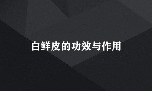 白鲜皮的功效与作用
