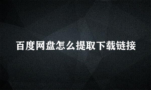 百度网盘怎么提取下载链接