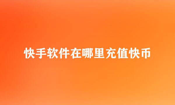 快手软件在哪里充值快币