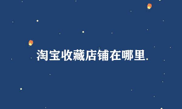 淘宝收藏店铺在哪里