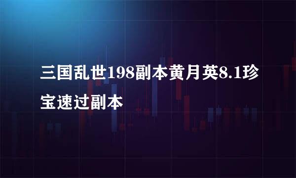 三国乱世198副本黄月英8.1珍宝速过副本