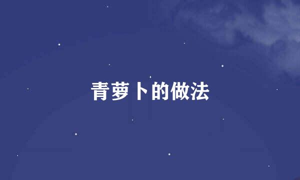 青萝卜的做法