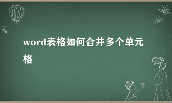 word表格如何合并多个单元格