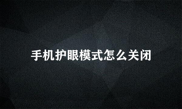 手机护眼模式怎么关闭