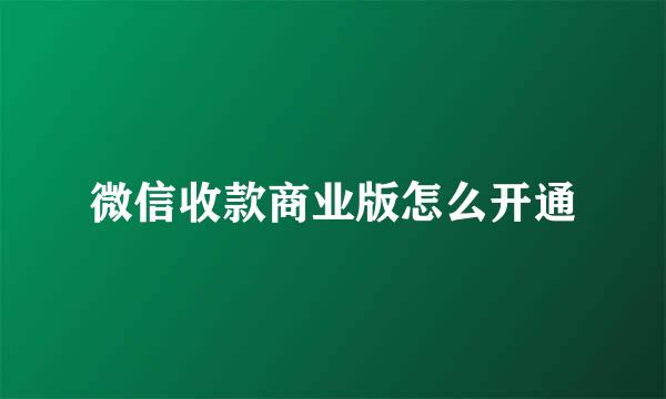 微信收款商业版怎么开通