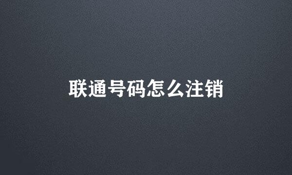 联通号码怎么注销
