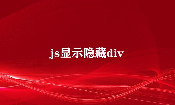 js显示隐藏div