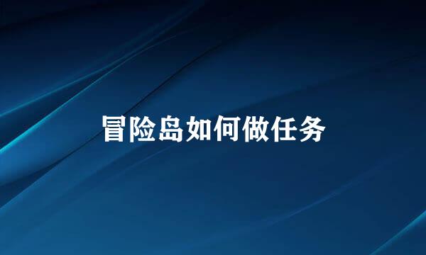 冒险岛如何做任务
