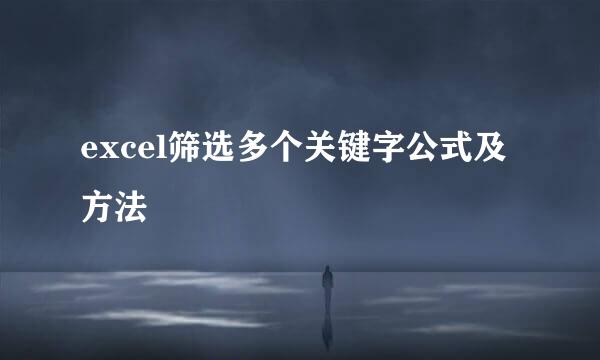excel筛选多个关键字公式及方法