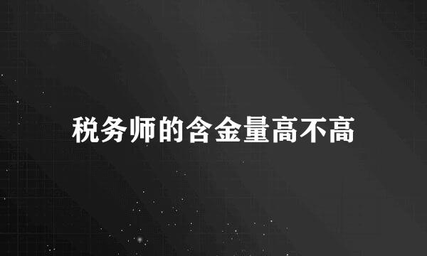 税务师的含金量高不高