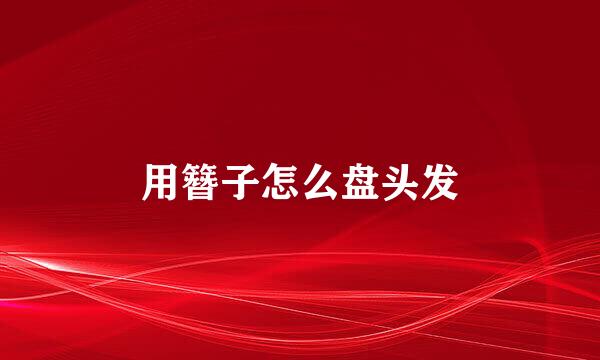用簪子怎么盘头发