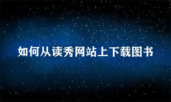 如何从读秀网站上下载图书