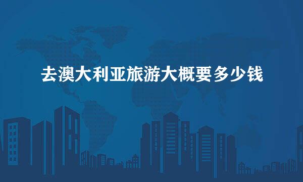 去澳大利亚旅游大概要多少钱