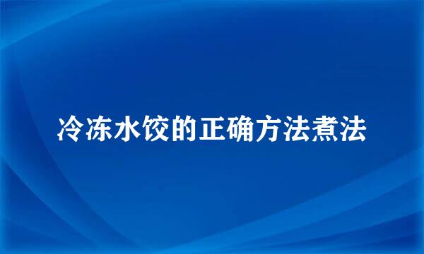 冷冻水饺的正确方法煮法