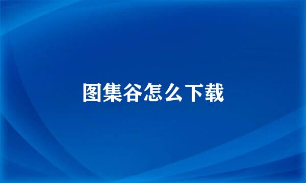 图集谷怎么下载