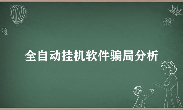 全自动挂机软件骗局分析