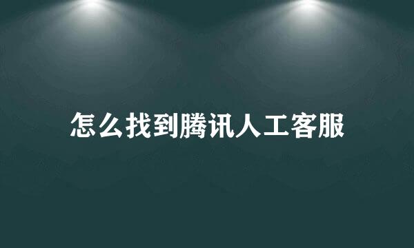 怎么找到腾讯人工客服
