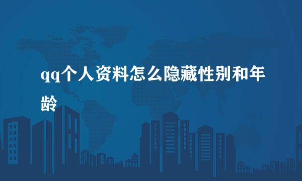 qq个人资料怎么隐藏性别和年龄