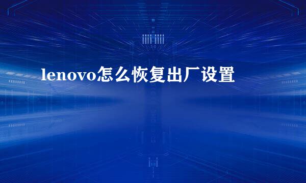 lenovo怎么恢复出厂设置