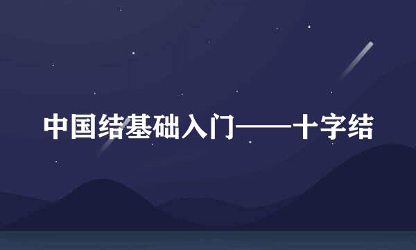 中国结基础入门——十字结