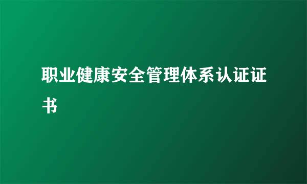 职业健康安全管理体系认证证书