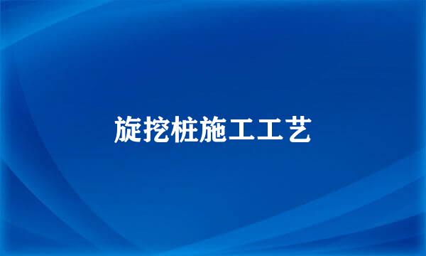 旋挖桩施工工艺